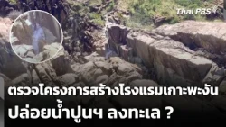Investigation into Koh Phangan hotel project for cement runoff into the sea | Evening News | Aug ...