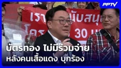 "จุลพันธ์" ลั่น บัตรทอง ไม่มีร่วมจ่าย หลังคนเสื้อแดง บุกร้อง | เรื่องใหญ่ Live Talk | 11 ส.ค. 69