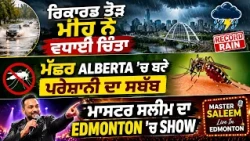 ਰਿਕਾਰਡ ਤੋੜ ਮੀਂਹ ਨੇ ਵਧਾਈ ਚਿੰਤਾ, ਮੱਛਰ Alberta 'ਚ ਬਣੇ ਪਰੇਸ਼ਾਨੀ ਦਾ ਸਬੱਬ, ਮਾਸਟਰ ਸਲੀਮ ਦਾ Edmonton 'ਚ Show