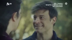 Μία Γυναίκα | Τετάρτη & Πέμπτη 22:00