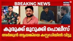 Arjun Ayanki In Police Custody | കുരുക്ക് മുറുക്കി പൊലീസ്, അർജുൻ ആയങ്കിയെ കസ്റ്റഡിയിൽ വിട്ടു