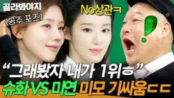 ＂아랫것들이 어떻든 내가 1위ㅎ＂ 천하의 미연 공주 당황하게 한💥 예뻐서 슈화의 충격 발언ㄷㄷ｜아는 형님｜JTBC 260711 방송