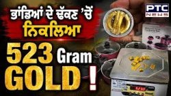 ਭਾਂਡਿਆਂ ਦੇ ਢੱਕਣ ’ਚੋਂ ਨਿਕਲਿਆ ਅੱਧਾ ਕਿੱਲੋ Gold, ਸੁਣੋ ਕੀ ਹੈ ਪੂਰਾ ਮਾਮਲਾ ?Delhi IGI Airport | Punjabi News