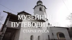 Музейный путеводитель. Старая Русса