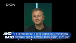 Δεύτερο μέρος "ΑΝΩ ΚΑΤΩ" Το δελτίο ειδήσεων ... αλλιώς!  01/09/2026