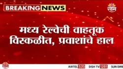 मध्य रेल्वे विस्कळीत, रिक्षाचालकांची मनमानी! | Central Railway Disruption | Thane