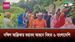 সাউথ আফ্রিকায় আগুনে ৬ বাংলাদেশীর মৃত্যু