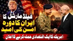 Field Marshal's Iran Visit Raises Hopes for Peace | US Announces New Economic Attack