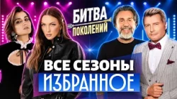 БИТВА ПОКОЛЕНИЙ ВСЕ СЕЗОНЫ. ИЗБРАННОЕ | Наташа Королева, Татьяна Куртукова, Николай Басков, MONA