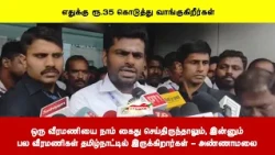 ஒரு வீரமணியை நாம் கைது செய்திருந்தாலும், இன்னும்பல வீரமணிகள் தமிழ்நாட்டில் இருக்கிறார்கள் - அண்ணாமலை