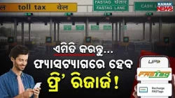 ଫ୍ୟାସଟ୍ୟାଗରେ ଫ୍ରିରେ ଆସିବ ଟଙ୍କା! Special Report On FASTag |Report Dirty Toilets and Get Free Recharge