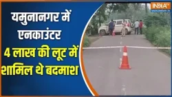 Haryana Encounter: यमुनानगर में एनकाउंटर, तीन बदमाशों के पैर में लगी गोली | India TV