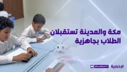 بدء العام الدراسي.. مكة والمدينة تستقبلان الطلاب بجاهزية متكاملة