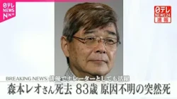 【訃報】森本レオさん死去  83歳  原因不明の突然死  所属事務所が発表