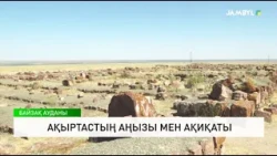 Ақыртастың аңызы мен ақиқаты