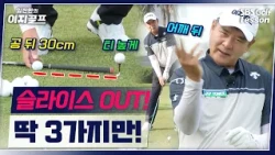 [Lim Jin-han's Easy Golf] Why the sudden slice? Change your 'address' before your swing!!