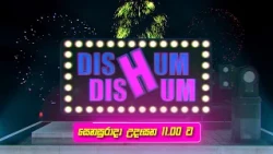 Dishum Dishum | සෙනසුරාදා උදෑසන 11.00 ට දෙරණෙන්