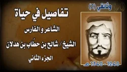 وثائقي تفاصيل في حياة الفارس والشاعر الشيخ / شالح بن حطاب بن هدلان "رحمه الله" (الجزء الثاني)