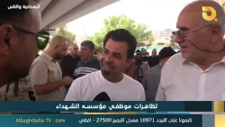 البغدادية والناس "تظاهرات موظفي مؤسسة الشهداء" | 30-8-2026