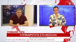 Συμβαίνει Τώρα με την Βάσω Σαμακοβλή 10/07/2026