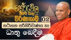 02. තථාගත පරිනිර්වාණය හා ධාතු බෙදීම... | සේරුවිල ලලාට ධාතු වර්ණනාව..