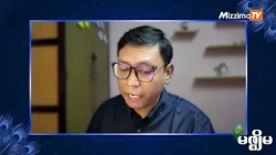 NLD ထုတ်ပြန်ချက်အပေါ် ဝေဖန်မှုများနှင့် ပါတီ၏ ရပ်တည်ချက် - ဦးကျော်ထွေး သီးသန့်အင်တာဗျူး