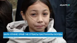ҚАЛА КҮНІНЕ ОРАЙ 140 ОТБАСЫ БАСПАНАЛЫ БОЛДЫ