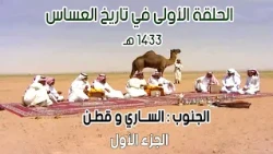 أول حلقة في تاريخ العساس | الجنوب : الساري وقطن ( الجزء الأول ) 2012 م