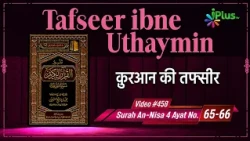 Tafseer Ibne Uthaymin Ep 458 | Surah An-Nisa 4 Ayat No. 65-66 | Tarjumani Shaikh Ansar Zubair Azmi
