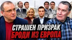 Мирослав Попов: "Страшни призраци" бродят из Европа. Льо Пен и Бардела втрисат френския елит