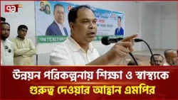 উন্নয়ন পরিকল্পনায় শিক্ষা ও স্বাস্থ্যকে গুরুত্ব দেওয়ার আহ্বান এমপি কয়সর আহমেদের | MP | Ekattor TV