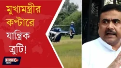 FAULT AT CM HELICOPTER l কেশপুরে যাওয়ার পথে মুখ্যমন্ত্রীর কপ্টারে যান্ত্রিক ত্রুটি!