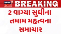 Gujarat Breaking News | 2 વાગ્યા સુધીના તમામ મહત્વના સમાચાર | Top News Of The Day  | Gujarati News