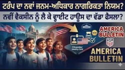 ਅਮਰੀਕਾ ਬੁਲੇਟਿਨ: ਟਰੰਪ ਦਾ ਨਵਾਂ ਜਨਮ-ਅਧਿਕਾਰ ਨਾਗਰਿਕਤਾ ਨਿਯਮ?