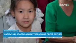 ЖАЛҒЫЗ ҮЙІ АПАТТЫ АЗАМАТТАРҒА ЖАҢА ПӘТЕР БЕРІЛДІ