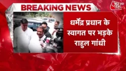 Dharmendra Pradhan News: Rahul Gandhi targets Dharmendra Pradhan's reception | Paper Leak | Aaj Tak