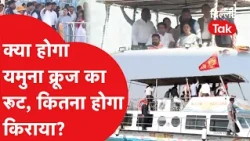 Yamuna Cruise Route & Fare: What will be the route and fare for the Yamuna cruise? Find out when ...