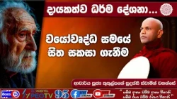 වයෝවෘද සමයේ සිත සකසා ගැනීම - 2026.08.20 - 07.00 PM - දායකත්ව ධර්ම දේශනාව - Siyasa TV