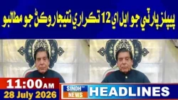 11 AM headlines | 28 july 2026 | sindh tv news