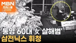 국민의힘 '삼중고' / '44→38표 차' 통영시장 재검표 / '통영 살인' 용의자 CCTV 공개 [프레스룸 뉴스라이브]