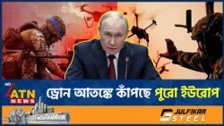 ইউরোপজুড়ে রহস্যময় ড্রোন, আড়ালে কি রাশিয়ার গোপন অভিযান? | Drone | Russia | Europe | NATO | ATN News