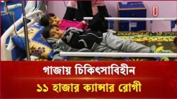 ১১ হাজার ক্যান্সার আক্রান্তের বাঁচাই এখন বড় চ্যালেঞ্জ | Gaza | Cancer | Independent TV