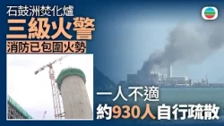 石鼓洲焚化爐三級火　消防已包圍火勢一人不適｜香港新聞｜無綫新聞｜TVB News｜2026/10/26