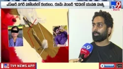 TV9 Exclusive : హైదరాబాద్ లో వరుస మర్డర్లు...హోటల్ రూమ్లా ? డెత్ జోన్లా?