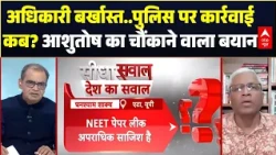 Sandeep Chaudhary: अधिकारी बर्खास्त..पुलिस पर कार्रवाई कब? | CJP Protest | Dharmendra pradhan