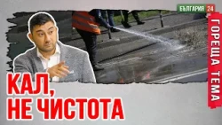 „Миенето" на улиците в София е печатница за пари!