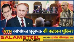 বাসার আল আসাদের মৃত্যুদন্ড, তাকে ফেরত দেবে কি রাশিয়া? | | Bashar Al Assad | Syria | ATN News