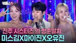 The perfect combination! 🥰 Oh Yu-jin + Mai Jin + Miss Kim's 'Youth Train' united in Jinju | [Gayo...