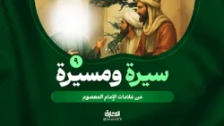 سيرة ومسيرة - 9 - من علامات الإمام المعصوم