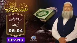 Tafseer ul Quran | Surah Munafiqoon Ayat 04-06 | EP 913 | Prof. Dr. Muhammad Hammad Lakhvi